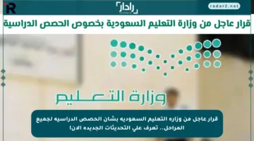 قرار عاجل من وزارة التعليم السعودية بشأن الحصص الدراسية لجميع المراحل.. تعرف على التحديثات الجديدة الآن!